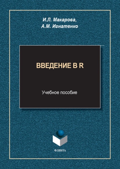 Л. И. Макарова: Введение в R. Учебное пособие