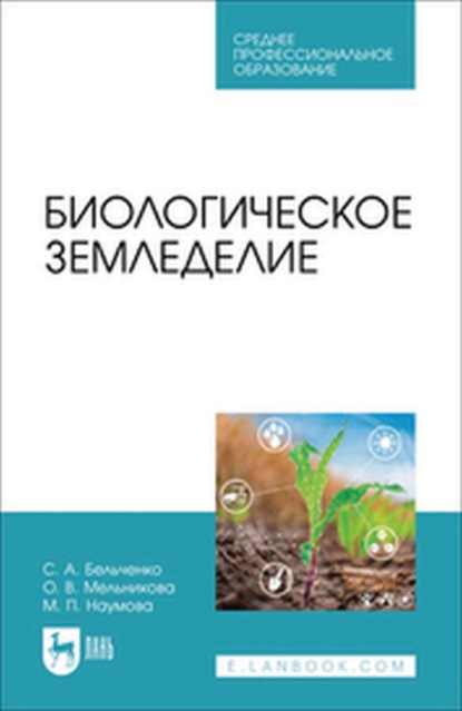 В. О. Мельникова: Биологическое земледелие. Учебное пособие для СПО