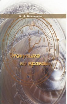 Вельяшева Кира Львовна: Утонувшие во времени