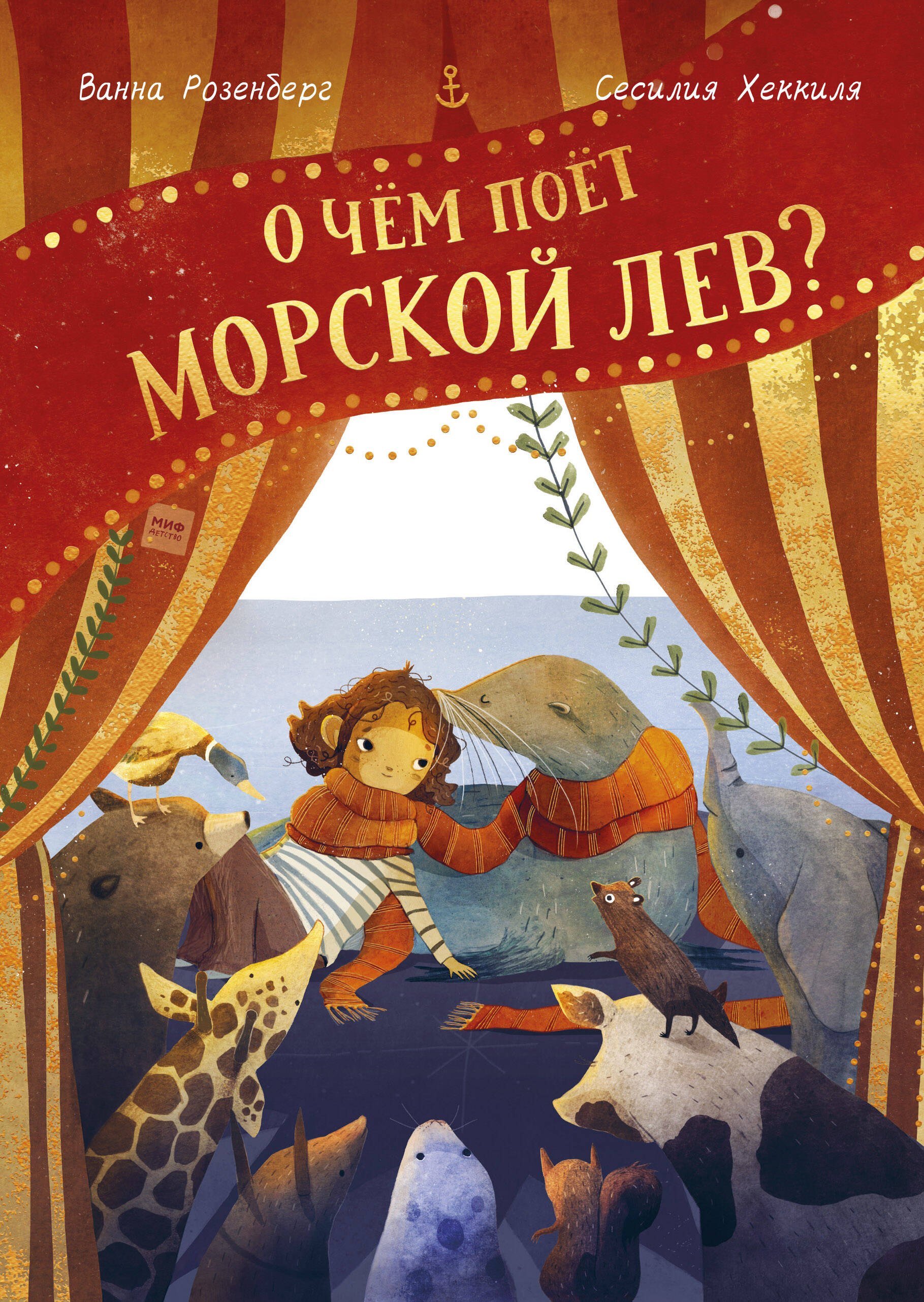 Розенберг В.: О чем поет морской лев?
