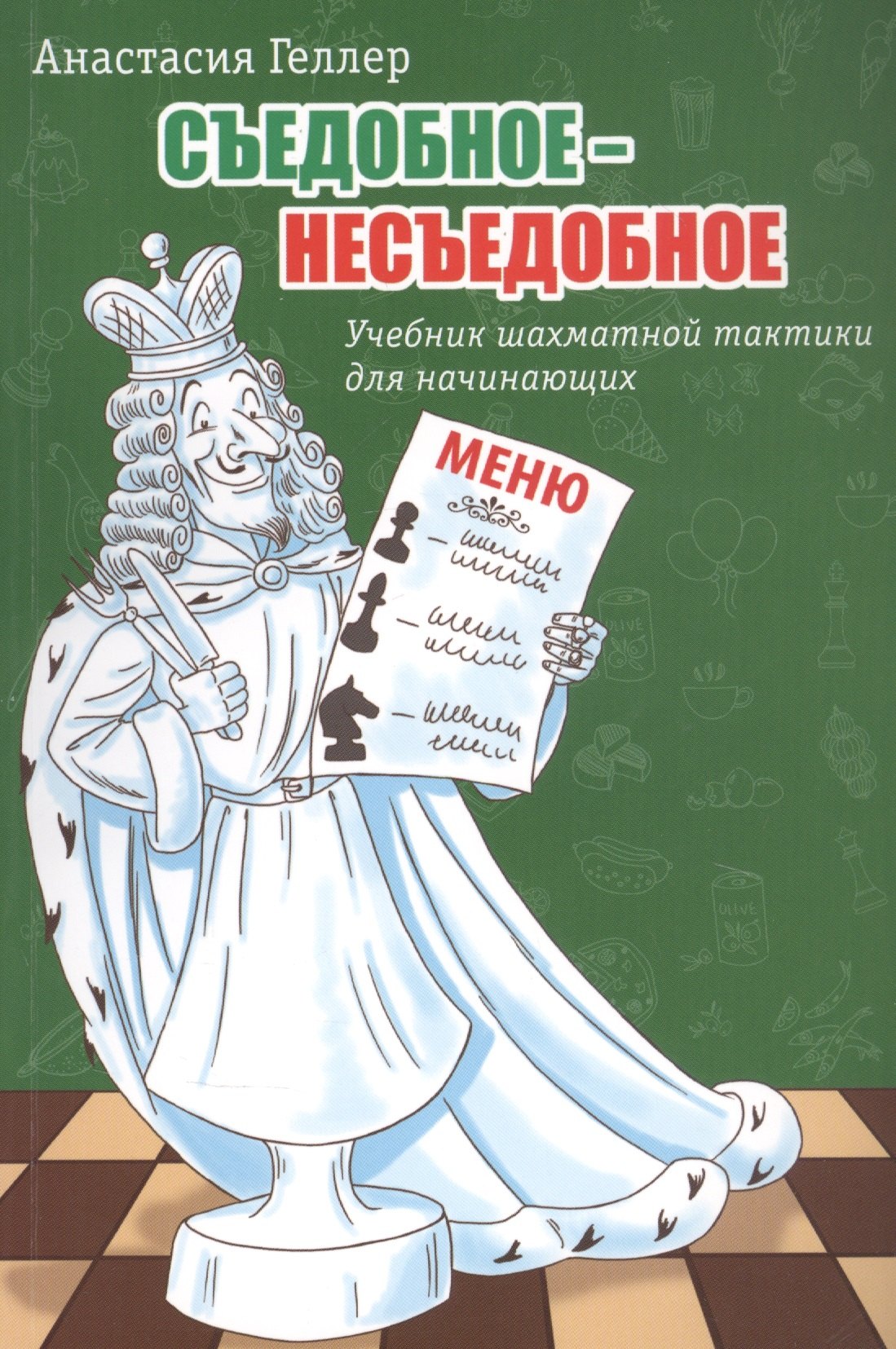 Геллер Анастасия: Съедобное – несъедобное. Учебник шахматной тактики для начинающих