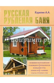 Корепин А. А.: Русская рубленая баня