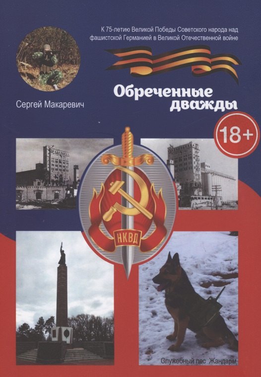Сергей Макаревич: Обреченные дважды
