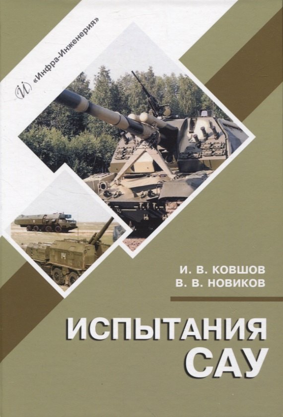 Владимирович Новиков Вячеслав: Испытания САУ