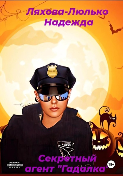 Викторовна Надежда Ляхова-Люлько: Секретный агент «Гадалка»