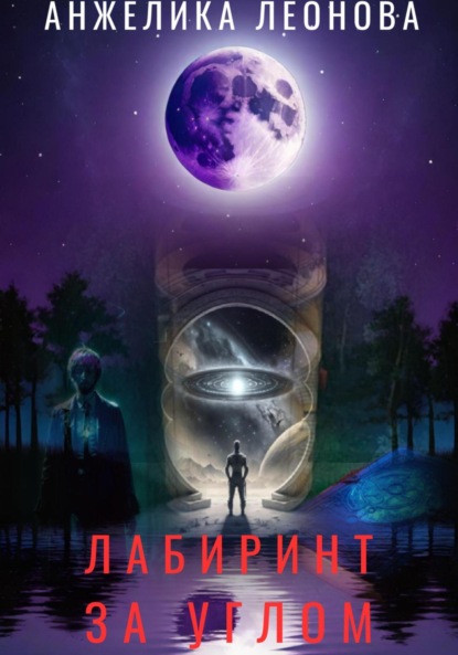 Александровна Анжелика Леонова: Лабиринт за углом