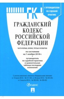 Гражданский кодекс РФ на 01.08.18 Части первая, вторая, третья и четвертая