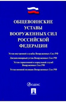 Общевоинские уставы Вооруженных сил Российской Федерации. Сборник нормативных правовых актов