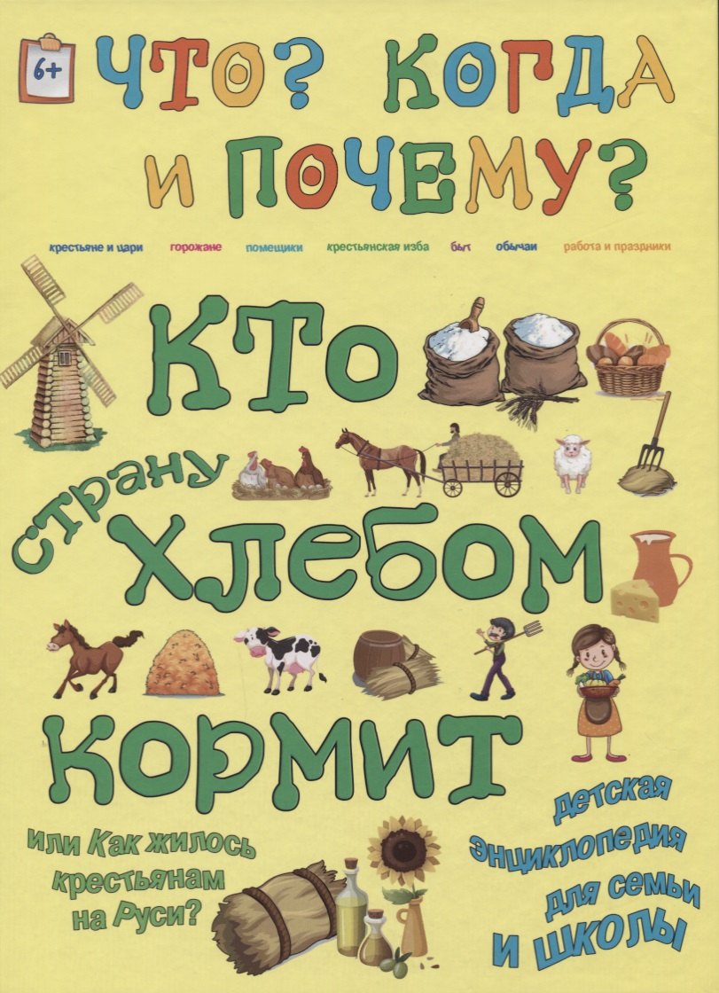 Владимиров В. В.: Кто страну хлебом кормит или как жилось крестьянам на Руси