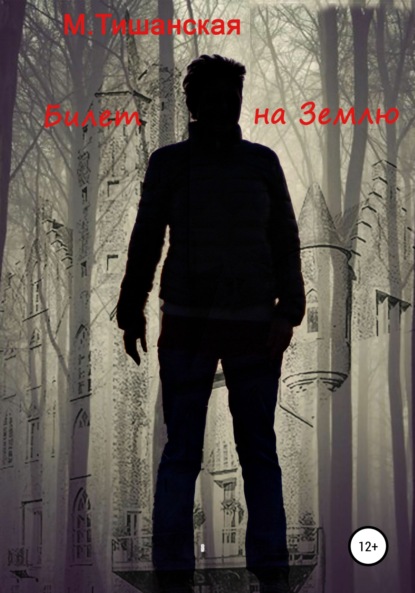 Антоновна Марина Тишанская: Билет на Землю