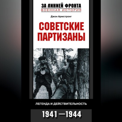 А. Джон Армстронг: Советские партизаны. Легенда и действительность. 1941-1944