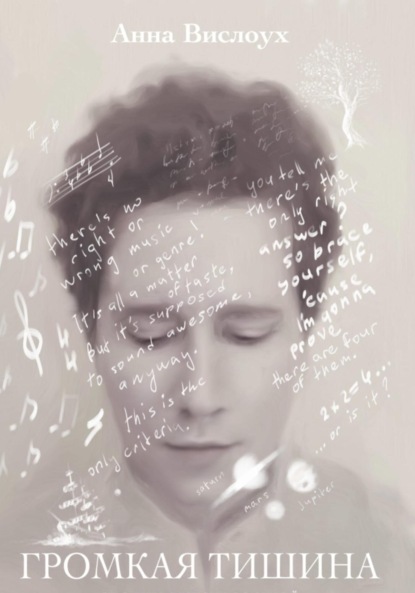 Вислоух Анна: Громкая тишина. Исповедь матери нестандартного ребенка