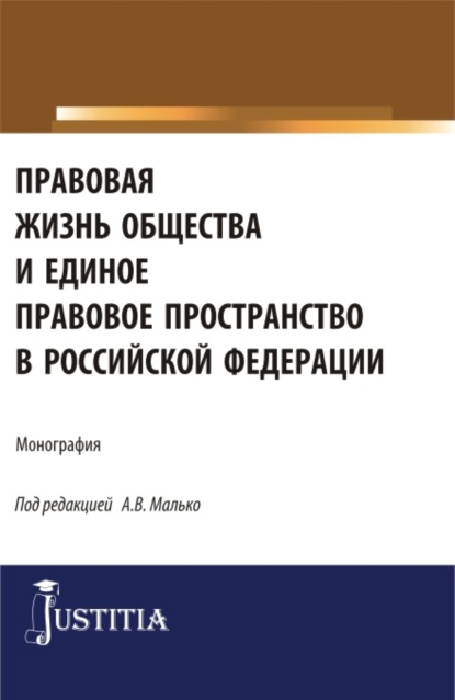 Васильевич Александр Малько: Правовая жизнь общества и единое правовое пространство в Российской Федерации. (Аспирантура, Магистратура). Монография.