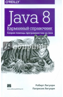 Лигуори Роберт: Java 8. Карманный справочник