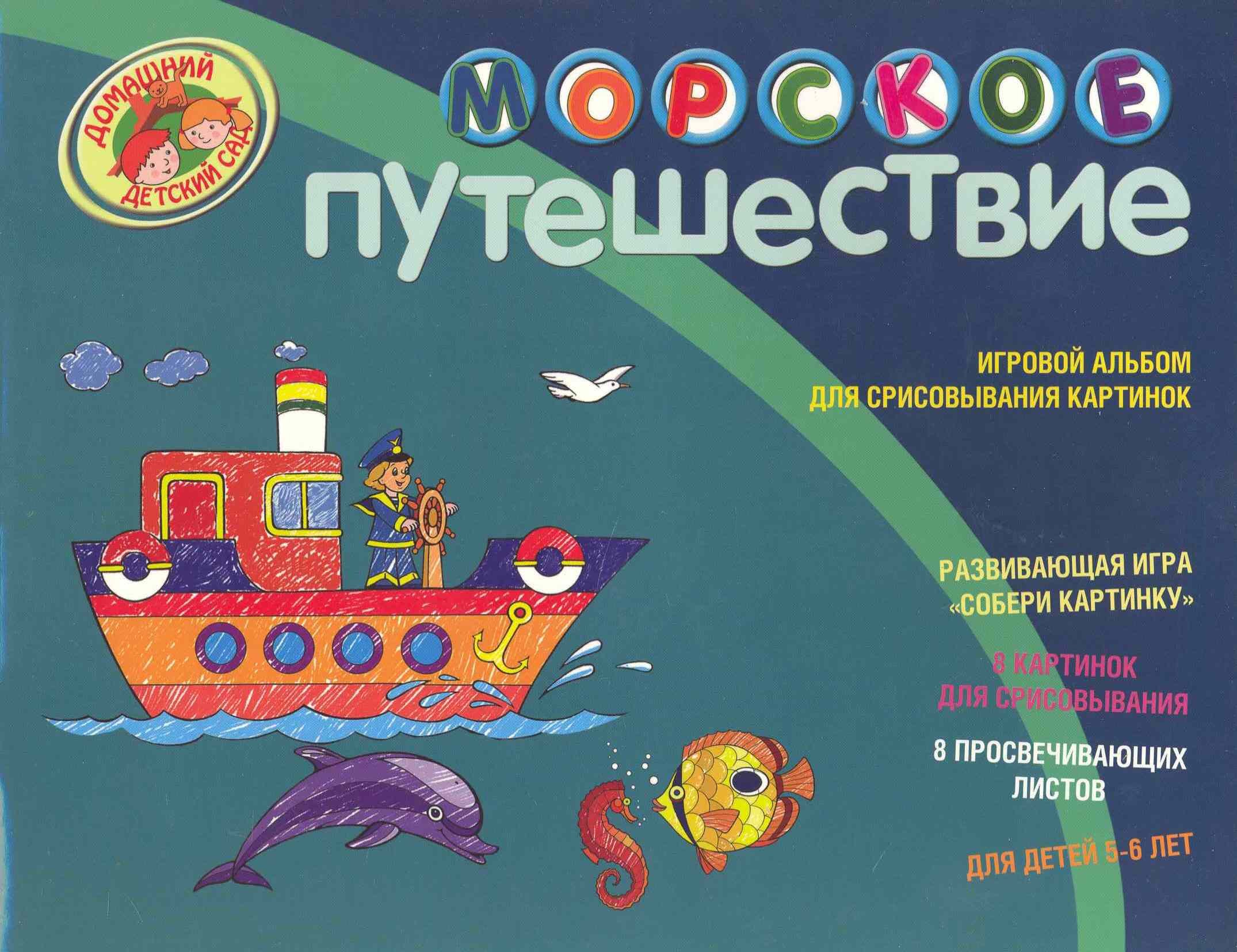 Крупенская Наталья Борисовна: Морское путешествие Игровой альбом для срисовывания картинок Для детей 5-6 лет
