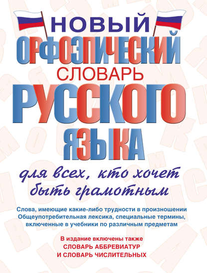 А. Т. Гридина: Новый орфоэпический словарь русского языка для всех, кто хочет быть грамотным