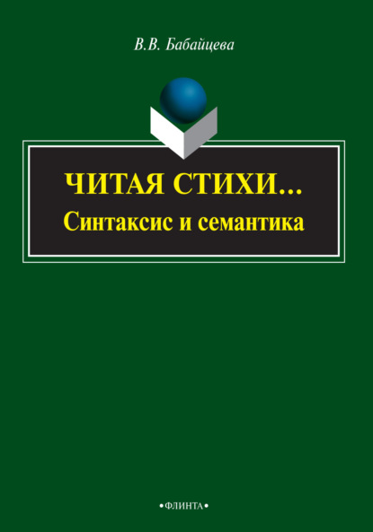 В. В. Бабайцева: Читая стихи… (синтаксис и семантика)