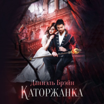 Брэйн Даниэль: Каторжанка