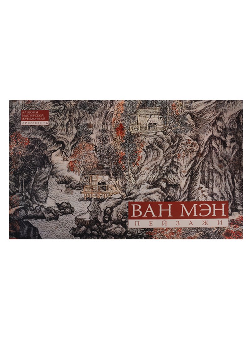 Мэн Ван: Альбом Ван Мэн Пейзажи