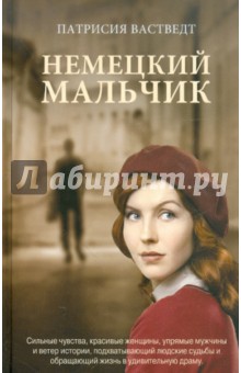 Вастведт Патрисия: Немецкий мальчик