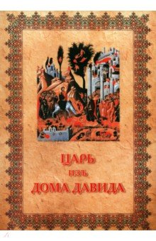 Инграм Д. Ч.: Царь изъ дома Давида