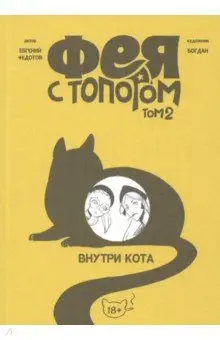 Федотов Евгений: Фея с топором. Том 2