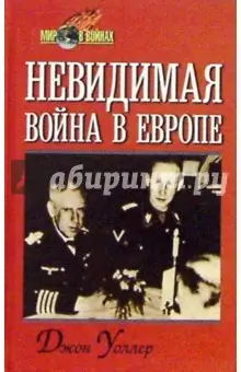 Уоллер Джон: Невидимая война в Европе