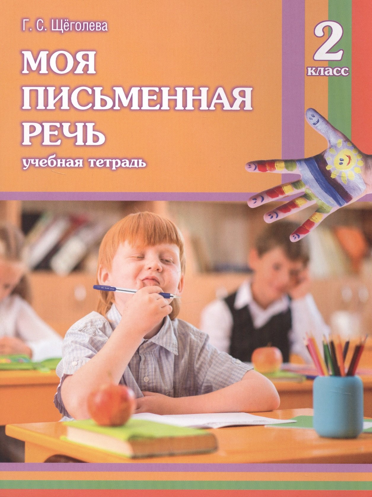Сергеевна Щёголева Галина: Моя письменная речь. 2 класс. Учебная тетрадь. 9-е издание