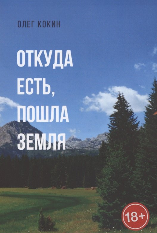 Олег Кокин: Откуда есть, пошла Земля. Фантастическая повесть