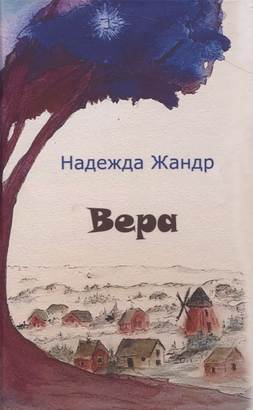 Владимировна Жандр Надежда: Вера