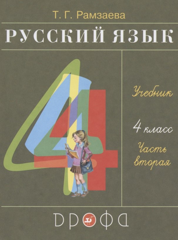 Рамзаева Тамара Григорьевна: Русский язык. 4 класс. Учебник. В двух частях. Часть вторая
