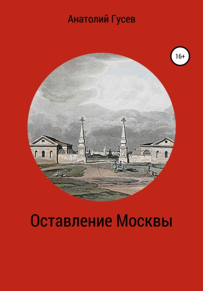 Алексеевич Анатолий Гусев: Оставление Москвы