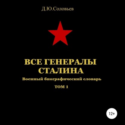 Юрьевич Денис Соловьев: Все генералы Сталина. Том 1