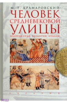 Крамаровский Марк Григорьевич: Человек средневековой улицы. Золотая Орда. Византия. Италия