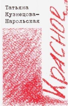 Кузнецова-Нарольская Татьяна Тадеевна: Красное