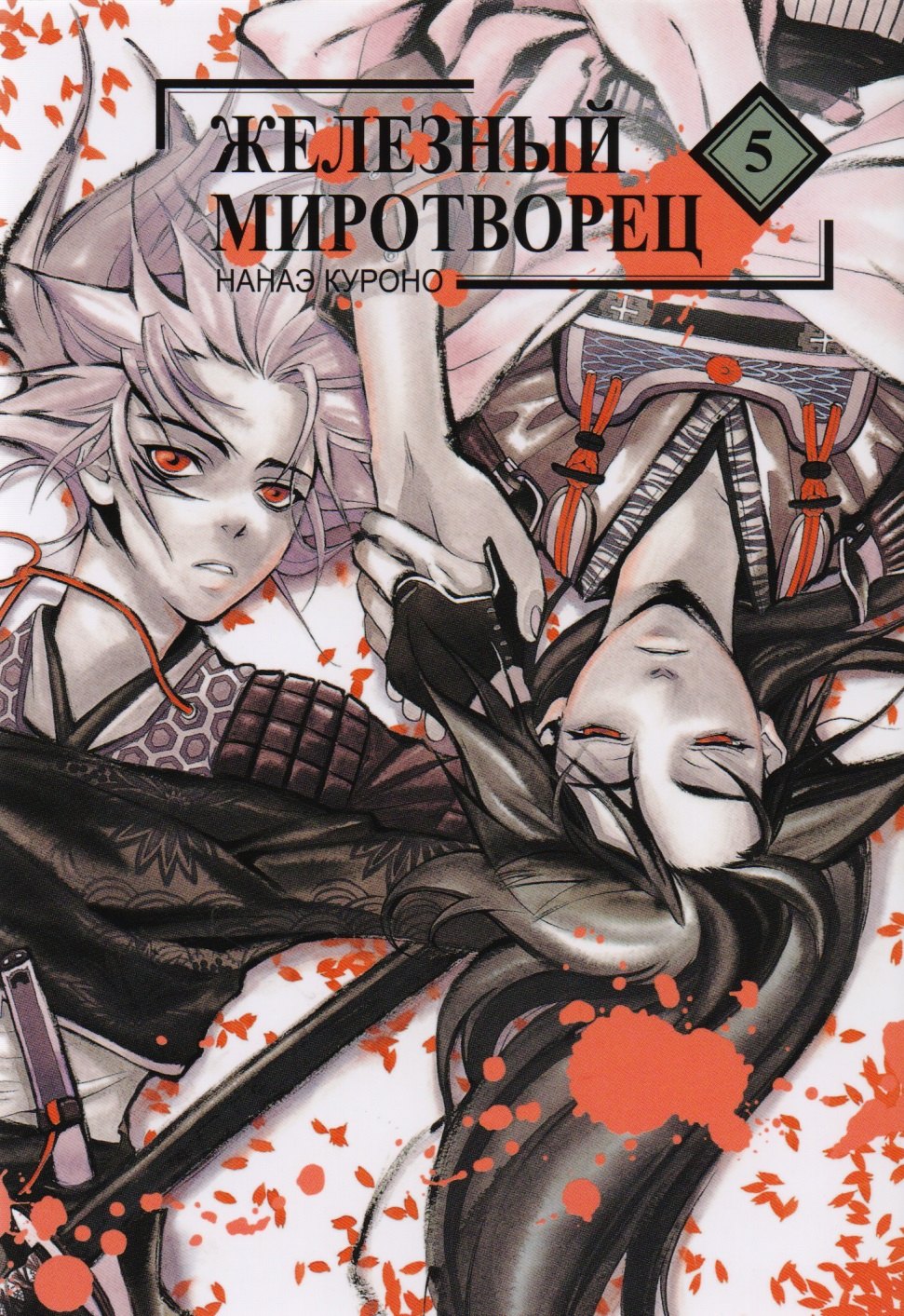 Нанаэ Куроно: Железный миротворец. Том 5 (Peace Maker Kurogane). Манга