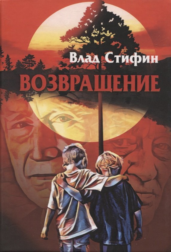 Влад Стифин: Возвращение