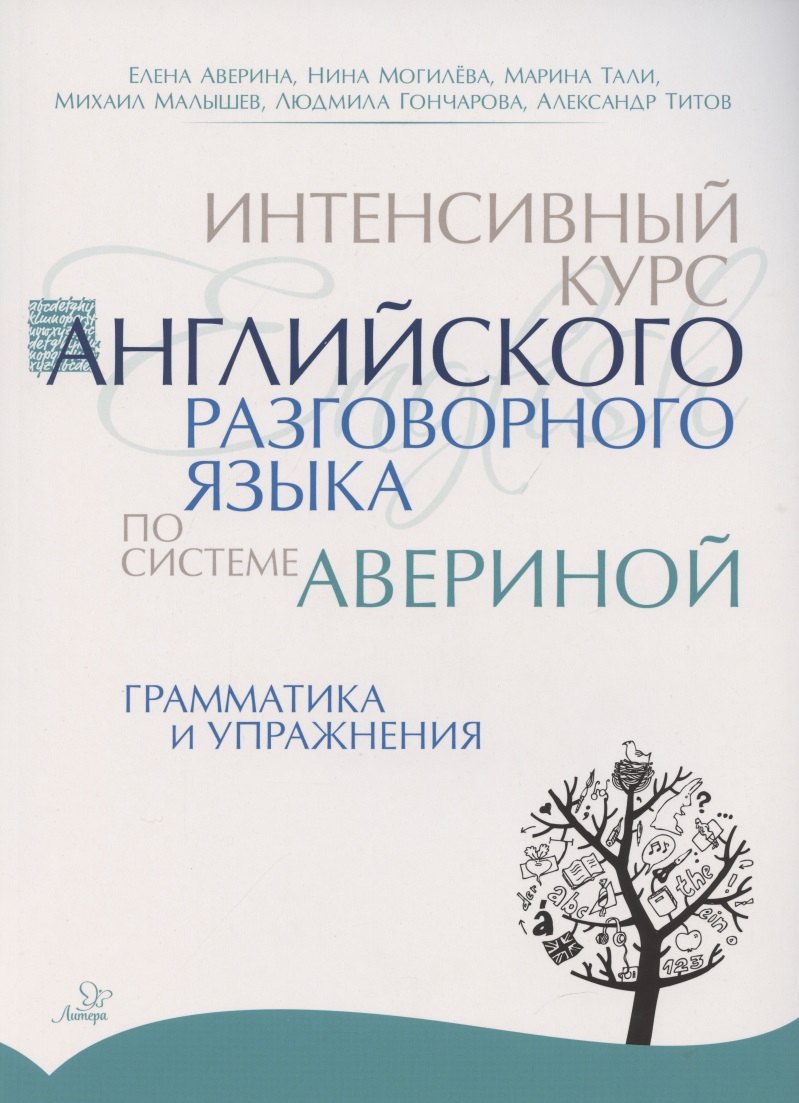 Аверина Елена Дмитриевна: Интенсивный курс английского разговорного языка по системе Авериной: Грамматика и упражнения