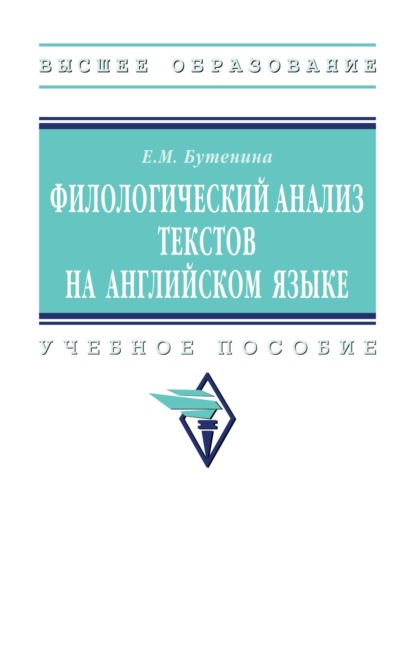 Михайловна Евгения Бутенина: Филологический анализ текстов на английском языке