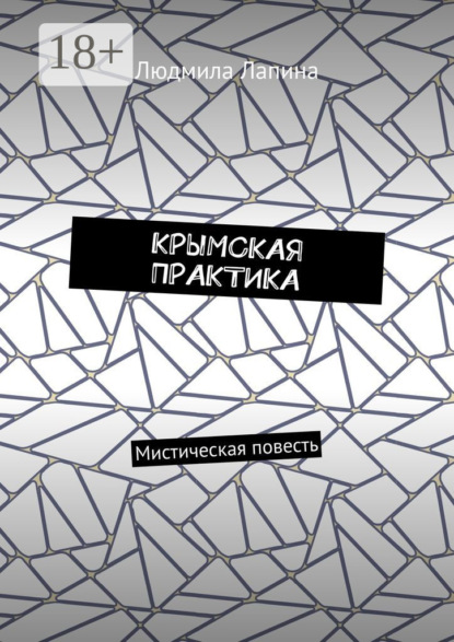 Лапина Людмила: Крымская практика. Мистическая повесть