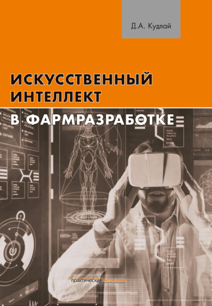 А. Д. Кудлай: Искусственный интеллект в фармразработке