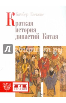 Гасконе Бамбер: Краткая история династий Китая