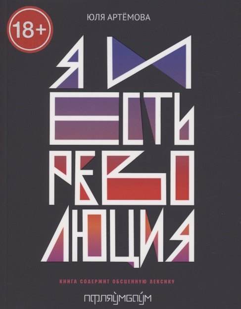 Артемова Юля: Я и есть революция: повесть