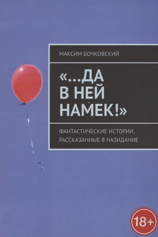 Максим Бочковский: &quot;…Да в ней намек!&quot; Фантастические истории, рассказанные в назидание