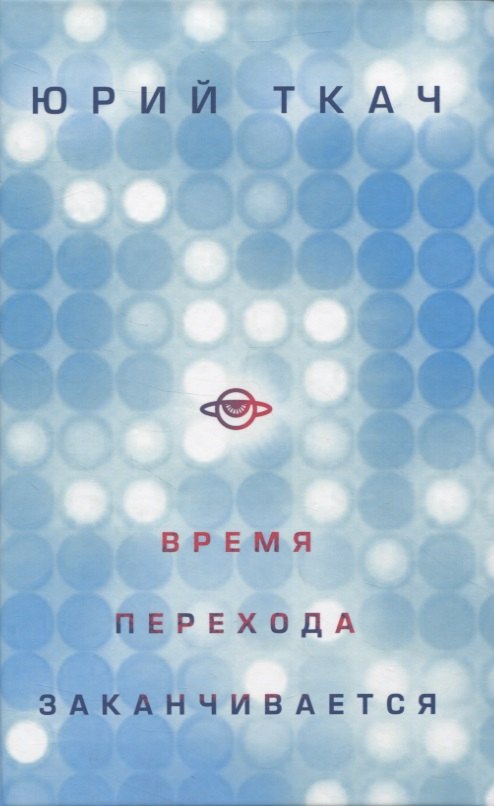 Юрий Ткач: Время перехода заканчивается