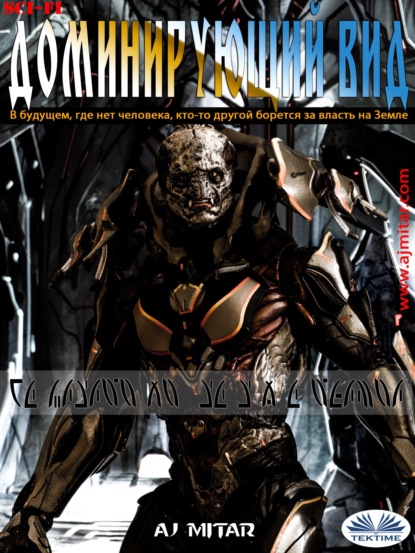 Mitar A.J.: Доминирующий Вид