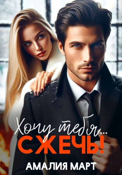 Март Амалия: Хочу тебя… сжечь!