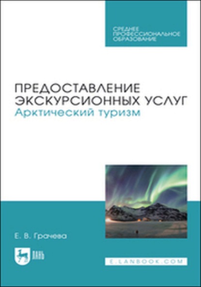 В. Е. Грачева: Предоставление экскурсионных услуг. Арктический туризм. Учебное пособие для СПО
