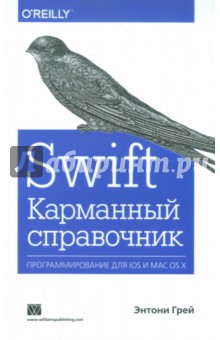 Грей Энтони: Swift. Карманный справочник