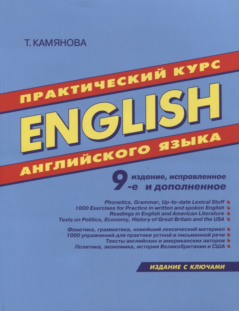 Камянова Татьяна Григорьевна: English. Практический курс английского языка. 9-е издание, исправленное и дополненное